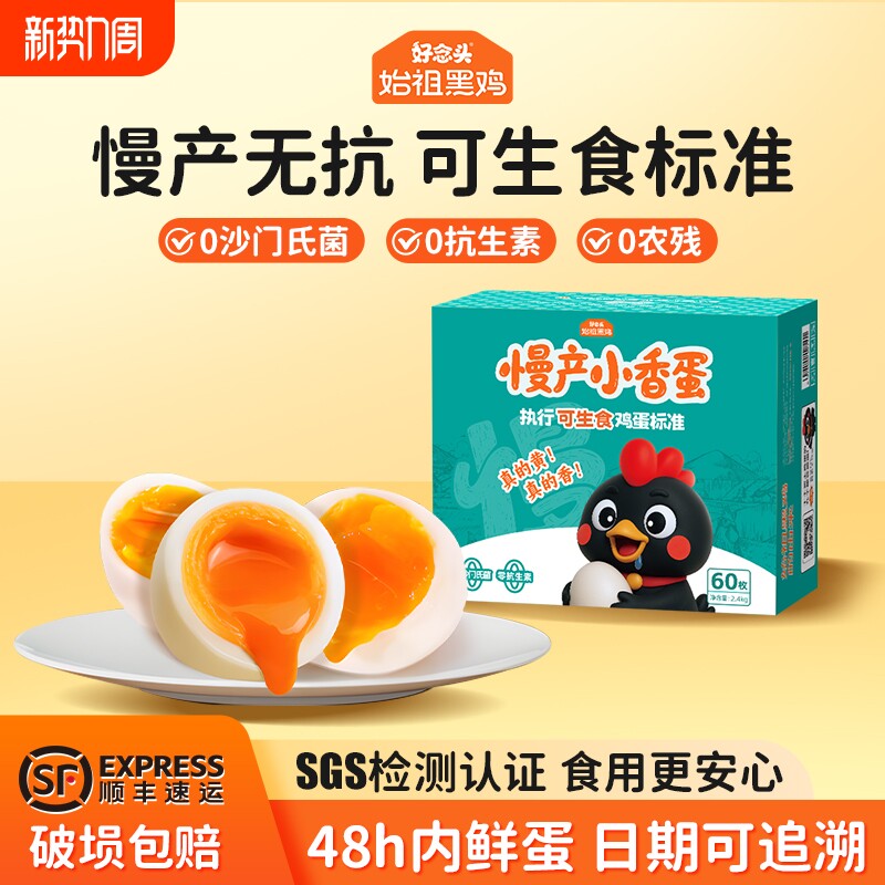 好念头可生食鸡蛋始祖黑鸡慢产蛋土鸡蛋营养早餐礼盒送人60枚新鲜