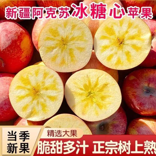 正宗阿克苏冰糖心苹果脆甜多汁