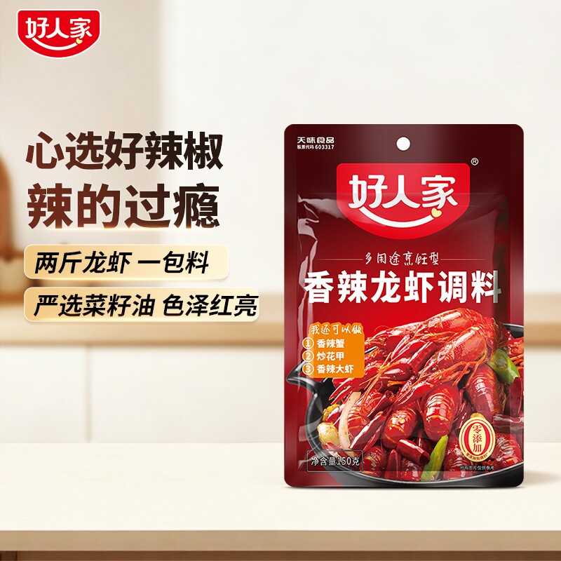 好人家小龙虾调料香辣150g/袋蒜蓉麻辣十三卤味龙虾辣卤大虾