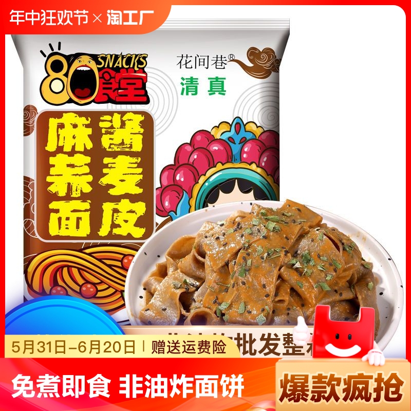 荞麦面皮即食清真麻酱红油冲泡免煮八零食堂代餐速食非油炸 粮油调味/速食/干货/烘焙 冲泡方便面/拉面/面皮 原图主图