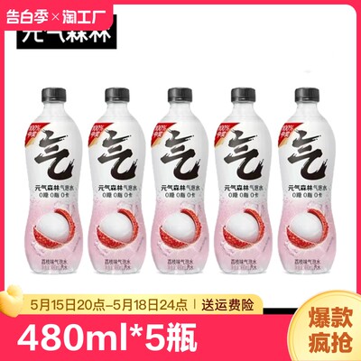 元气森林气泡水 480ml*5瓶 荔枝味