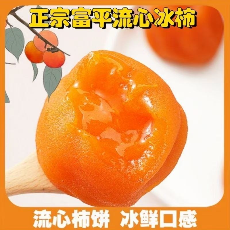 【顺丰冷链】富平冰柿子流心爆浆半干冰淇淋柿子皮薄冷冻新鲜包邮