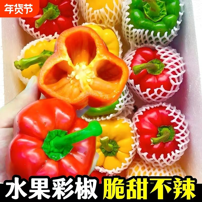 山东寿光彩椒甜椒新鲜水果五彩生吃彩红黄绿辣椒圆椒青椒沙拉水果,水产肉类/新鲜蔬果/熟食,辣椒,淘宝优惠券,粉丝福利购,淘宝优惠卷