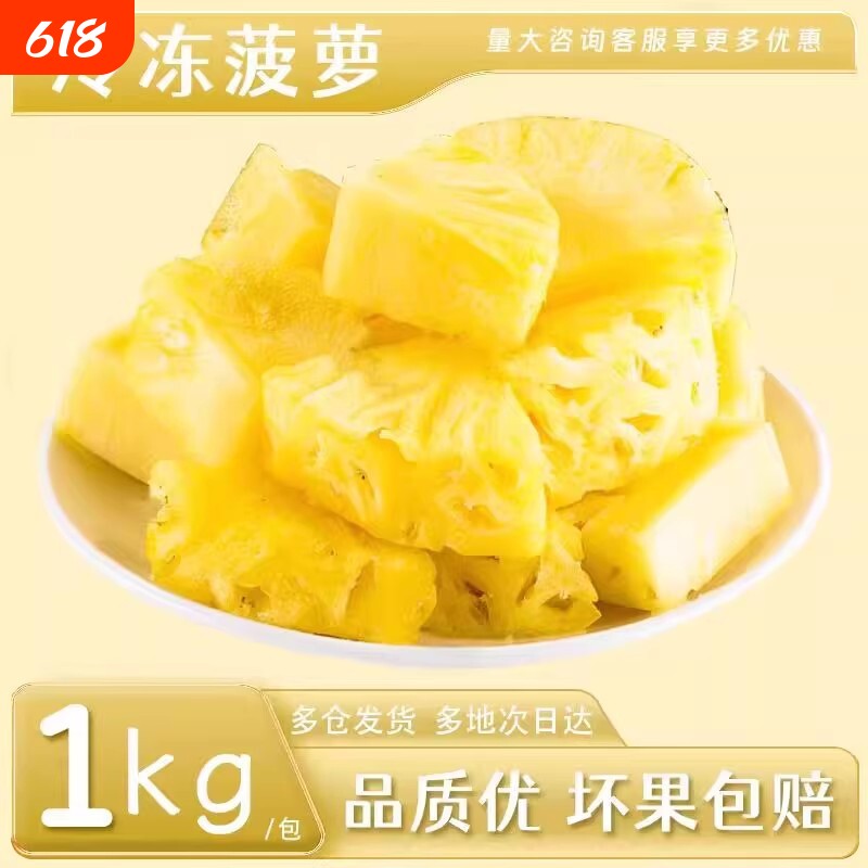 速冻新鲜菠萝果肉1kg甜品烘培奶茶店专用原料冷冻鲜水果热带配送