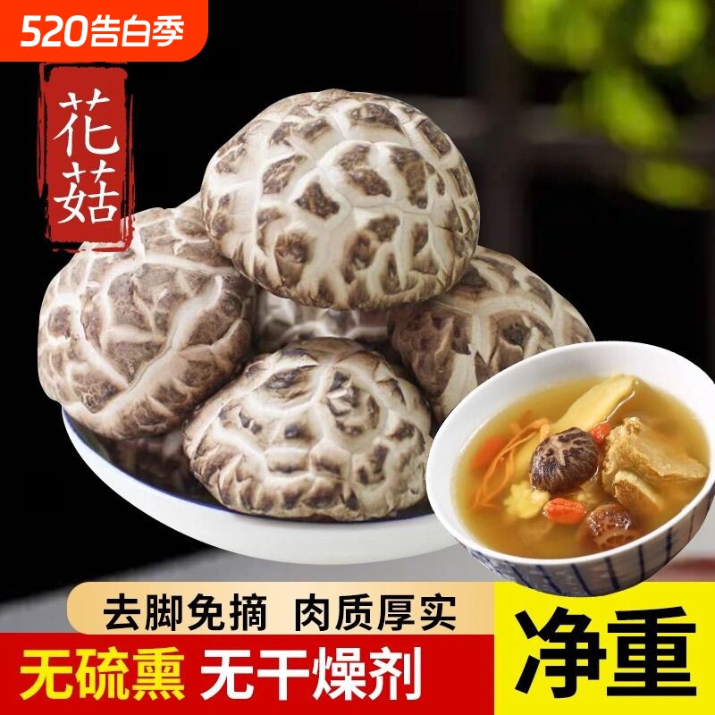 花菇干货特级2025湖北干花菇蘑菇百合冬菇剪根香菇美味无硫菇类