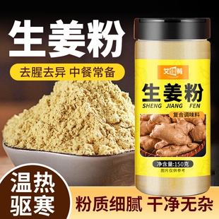 食用生姜粉纯干姜粉云南正宗老姜粉驱寒除湿冲饮炒菜调馅调料罐装