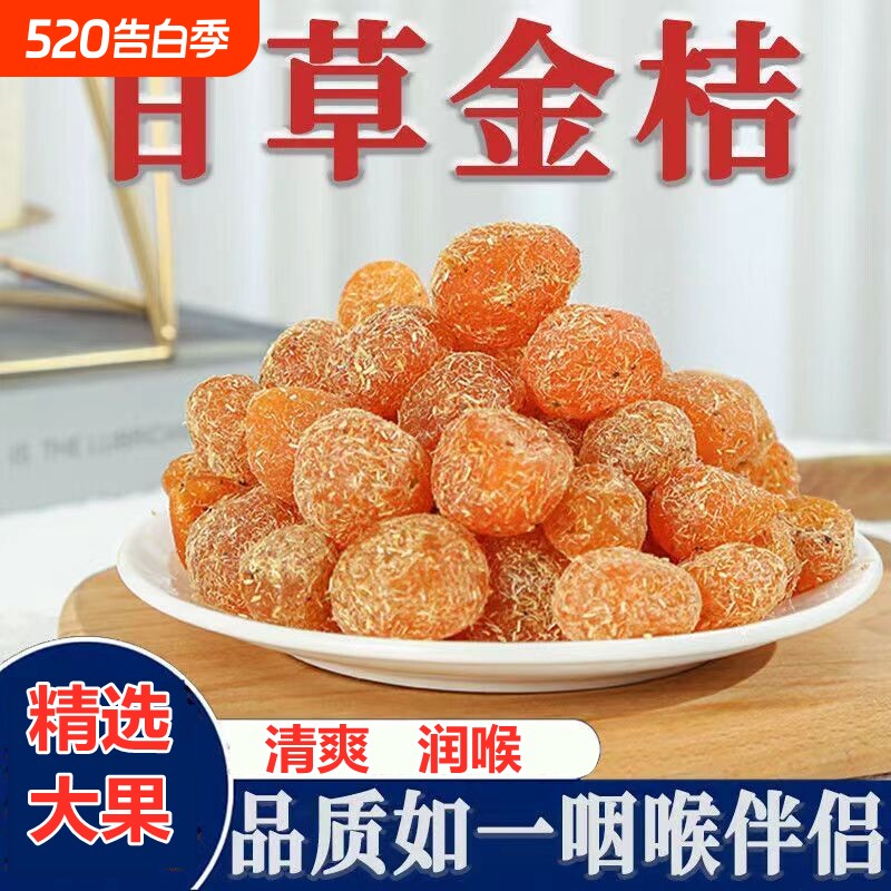 广西甘草金桔正宗官方冰糖金橘干化痰止咳干草蜜饯果脯健康润喉