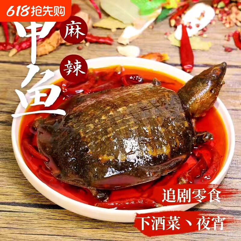 麻辣甲鱼香辣即食小甲鱼当季爆款网红美食现杀现卤团鱼鳖厂家批发