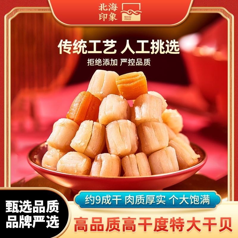 北海印象干贝瑶柱大号淡晒淡干