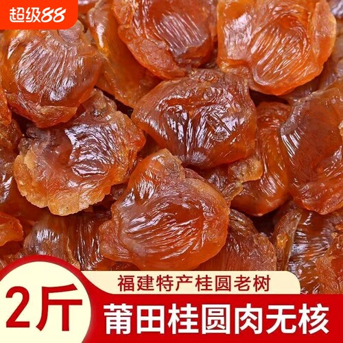 桂圆肉无核特级肉干500g莆田新鲜龙眼干配百合莲子枸杞茶煲新货