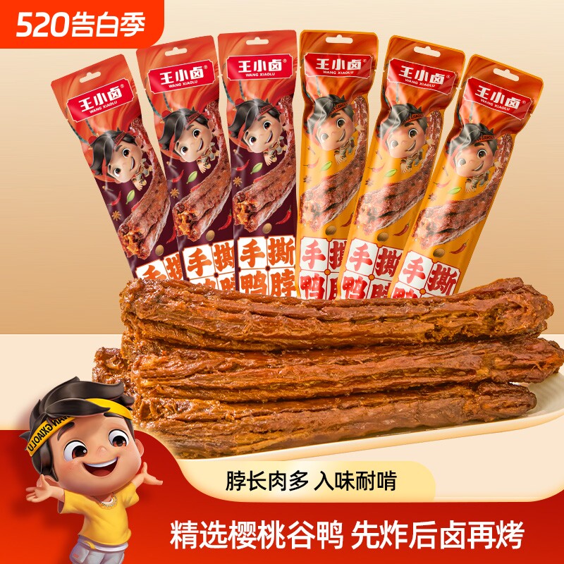 王小卤鸭脖风干65g手撕长鸭脖休闲小吃解馋小零食卤味好吃氮气