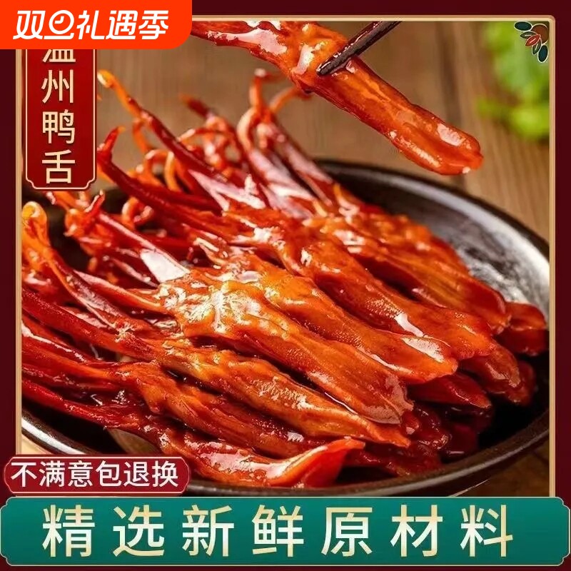 生鸭舌温州特产鸭舌头卤味鸭舌酱香休闲宿舍大包装下酒菜年货500g