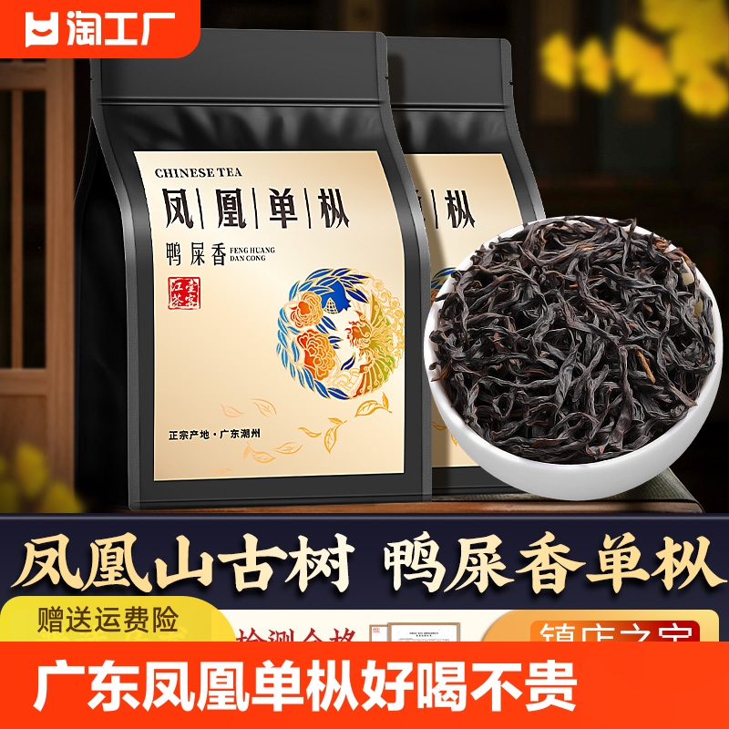 潮州鸭屎香凤凰单枞浓香型单丛茶