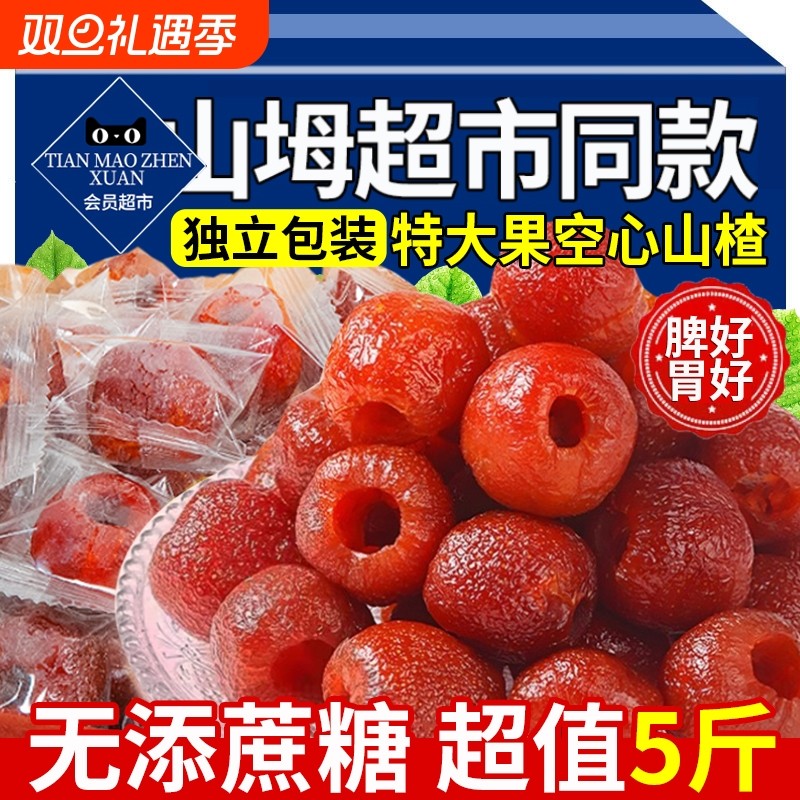 无核空心山楂无糖无添加独立包装无蔗糖山楂球干果脯官方旗舰店