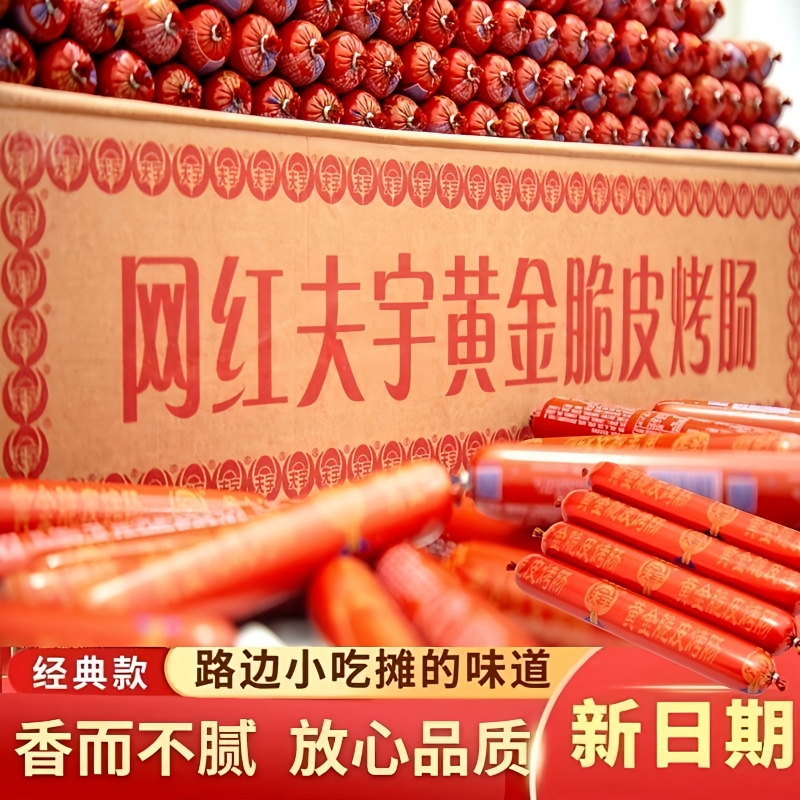 夫宇无骨泥淀粉肠路边摊同款