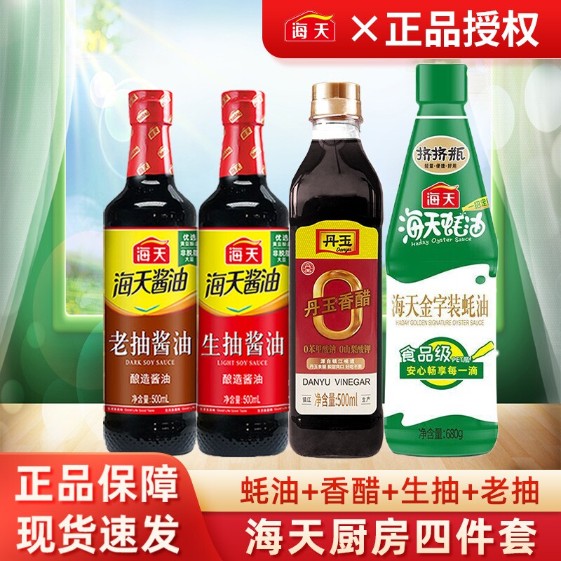 海天四件套酱油蚝油生抽老抽料酒香醋增鲜调料调味品正品家用套组