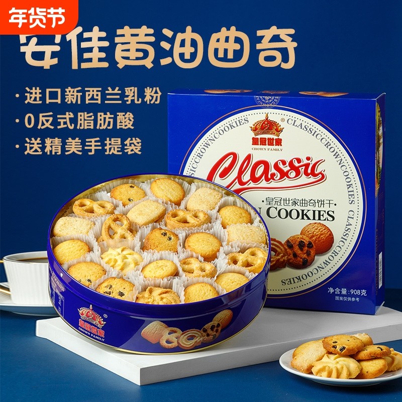 皇冠世家丹麦风味黄油曲奇饼干办公室解馋休闲零食品小吃送礼盒装