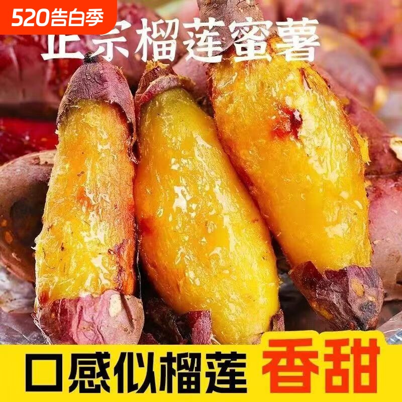 榴莲蜜薯玛莎莉红薯红皮榴莲蜜没有甜蜜素甜糯香黄心蜜薯新鲜地瓜