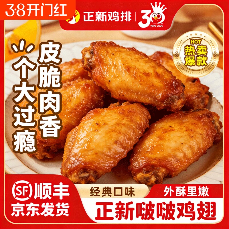 正新啵啵鸡翅奥尔良鸡翅中空气炸锅烧烤食材冷冻半成品炸鸡烤翅中