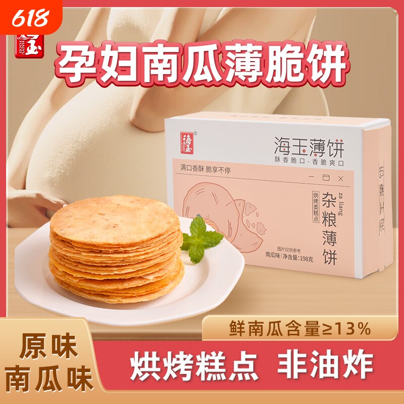 海玉杂粮芝麻薄饼干孕妇零食健康小吃孕期儿童食品薄脆早餐南瓜