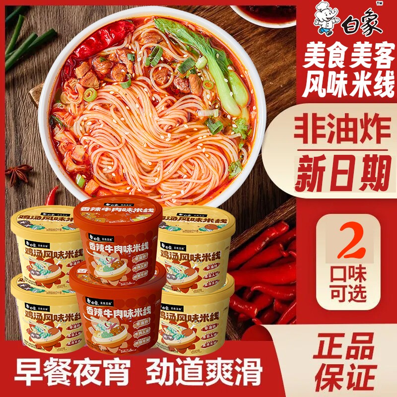 白象米线速食过桥米线鸡汤冲泡粉丝泡面方便面食品早餐夜宵宅家