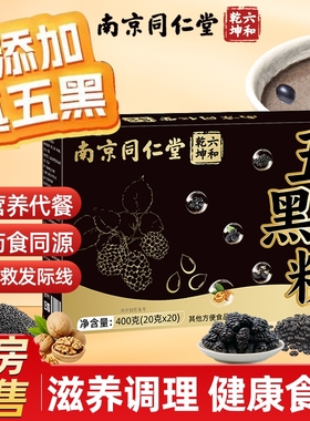 南京同仁堂魅格格五黑粉黑豆粉独立包装黑芝麻糊核桃代餐粉盒装bz