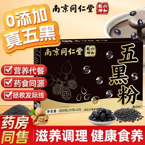 南京同仁堂魅格格五黑粉黑豆粉独立包装黑芝麻糊核桃代餐粉bz麦片