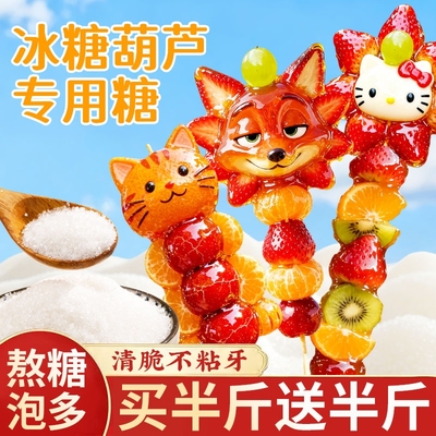 冰糖葫芦专用白砂糖无添加甘蔗糖500g装商用批发烘焙原料熬糖糖浆