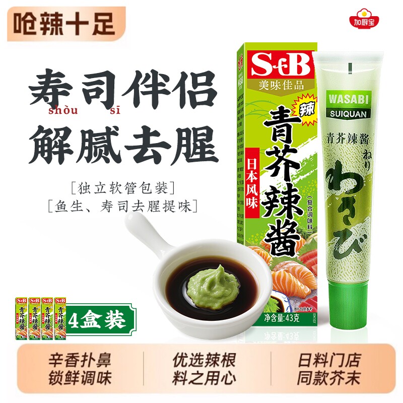 芥末酱芥末膏寿司青芥辣酱43g*4辣根酱青鱼生日式调味酱酱油萝卜