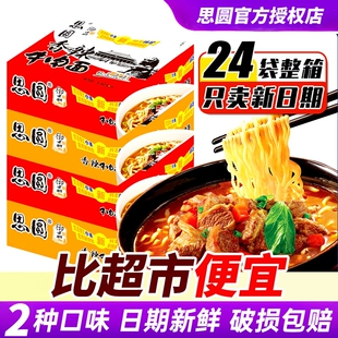 思圆御品方便面整箱袋装 红烧香辣牛肉面劲道90克大面饼泡面 家庭装