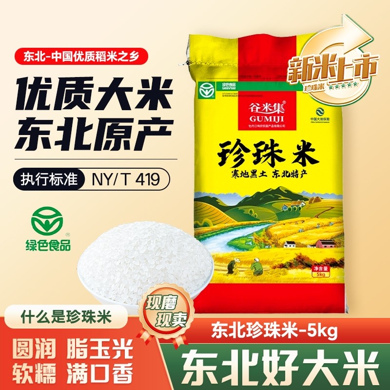 东北珍珠米5kg大米2025年新大米黑龙江圆粒大米真空长粒优质当季