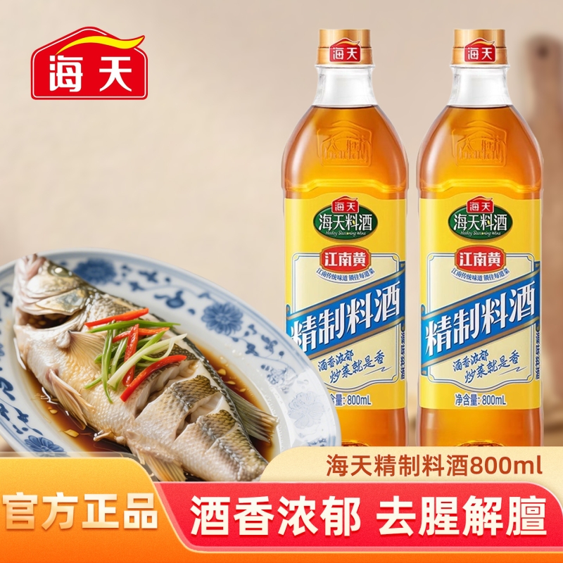 海天精制料酒800ml去腥解膻增鲜提味厨房烹饪炒菜烧菜煲汤调味料