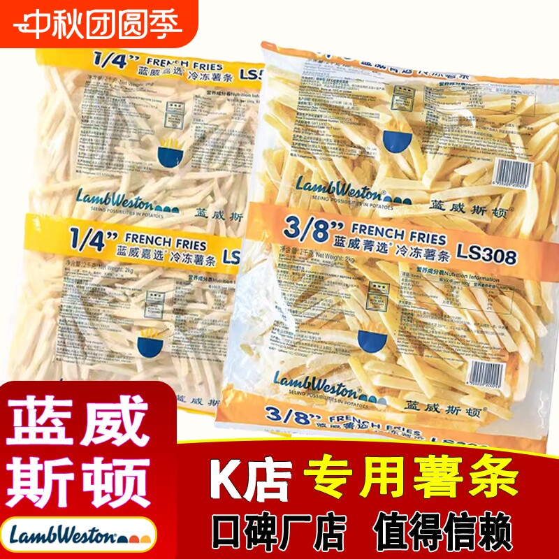 年货蓝威斯顿薯条半成品冷冻3/8粗薯条4斤肯德基食物空气炸锅速冻