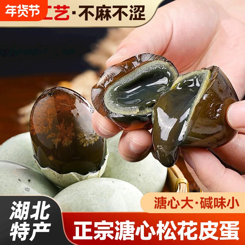 松花皮蛋湖北无铅工艺农家土鸭蛋正宗溏心皮蛋官方旗舰店整箱批发