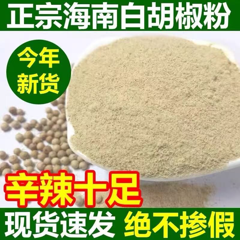 海南白胡椒粉250g特产农家家用胡椒粒调料散装刷羊肉牛肉汤料
