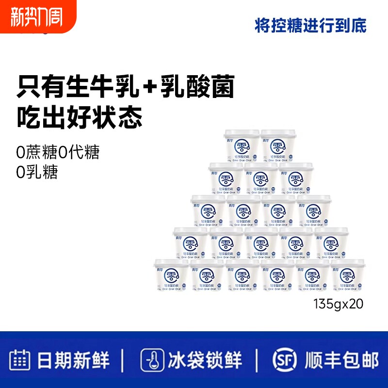 真零原味酸奶135g*20杯装低温发酵乳纯酸奶0乳糖营养酸奶碗