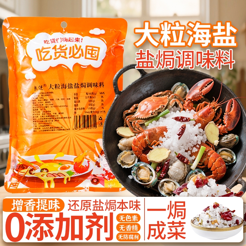 良使大粒海盐盐焗调味料海鲜