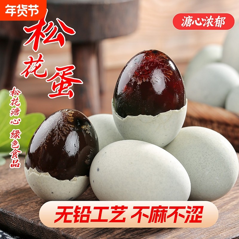 皮蛋松花蛋溏心松花鸭变蛋流心特大无铅盐鸭蛋即食包邮传统工艺
