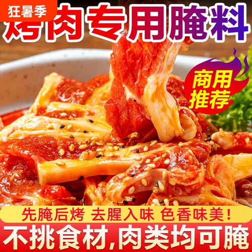 【开店商用】烤肉专用腌料500g