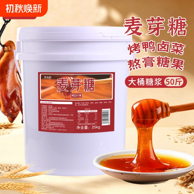 昊怡郎麦芽糖商用大桶25kg纯正糖浆饴糖卤肉烤鸭熬膏糖稀糖画糖果