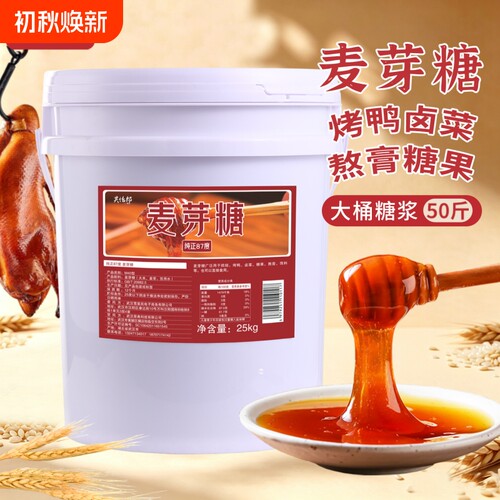 昊怡郎纯正麦芽糖商用25kg糖浆