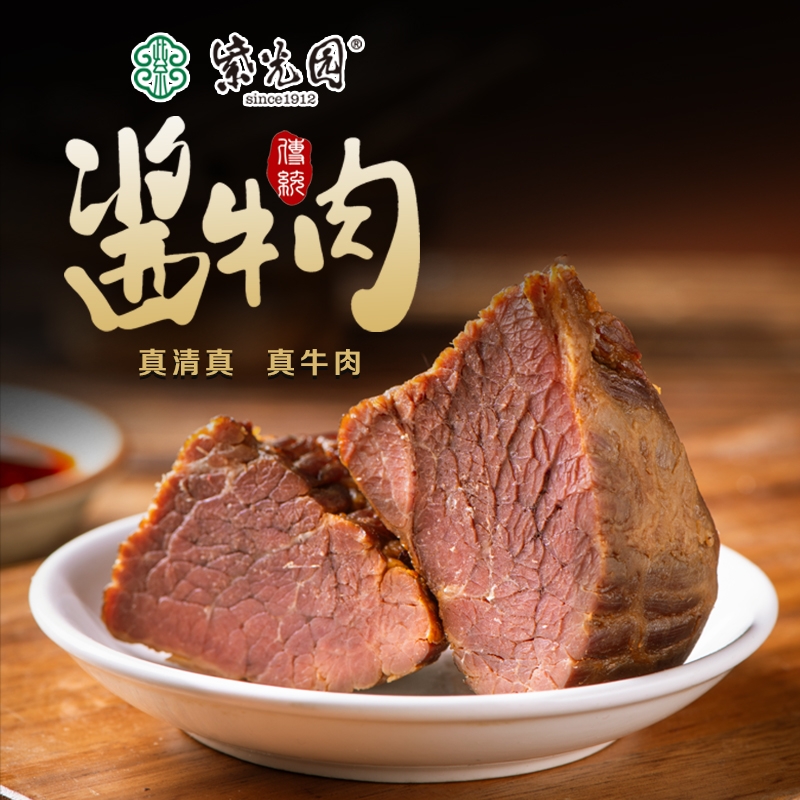 紫光园经典酱牛肉酱卤牛肉熟食开袋即食清真牛肉