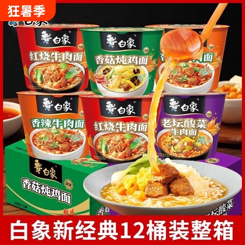 白象方便面桶装红烧牛肉面学生酸菜多种老坛香菇整箱香辣早餐夜宵