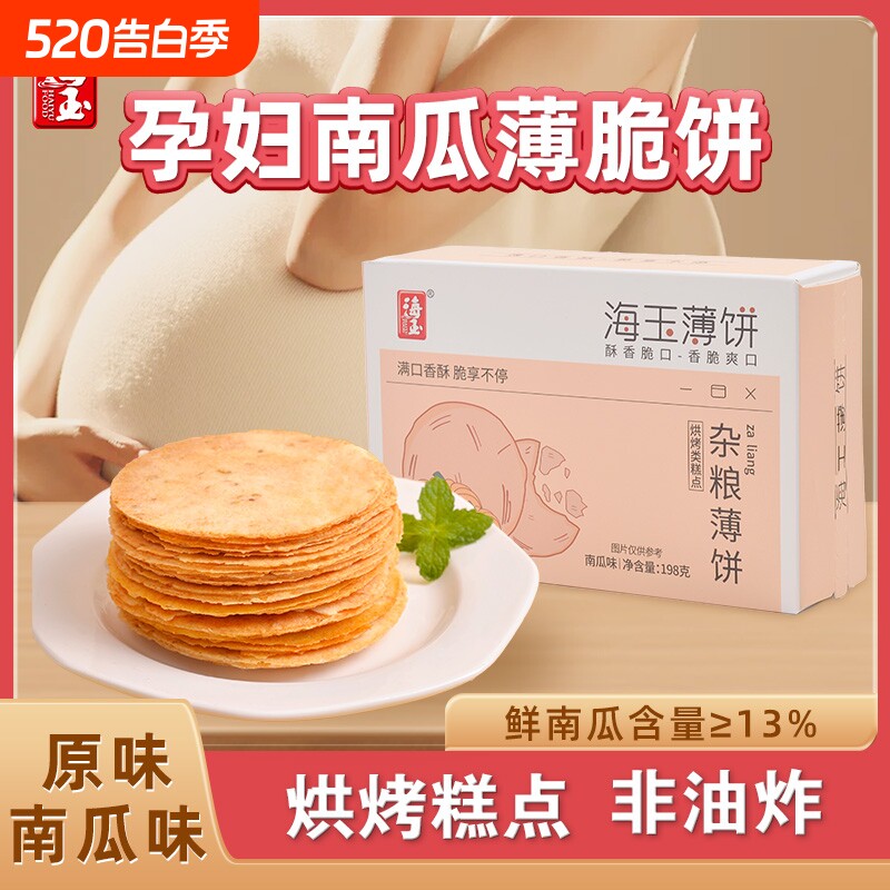 海玉杂粮芝麻薄饼干孕妇零食健康小吃孕期儿童食品薄脆酥脆香酥