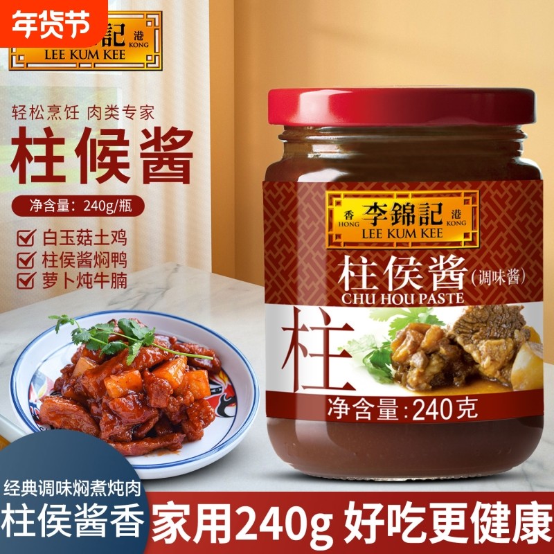 李锦记柱侯酱240g瓶装家用调味拼焖煮炖肉煲肉腌肉家用拌饭蘸酱料,粮油调味/速食/干货/烘焙,酱类调料,淘宝优惠券,粉丝福利购,淘宝优惠卷