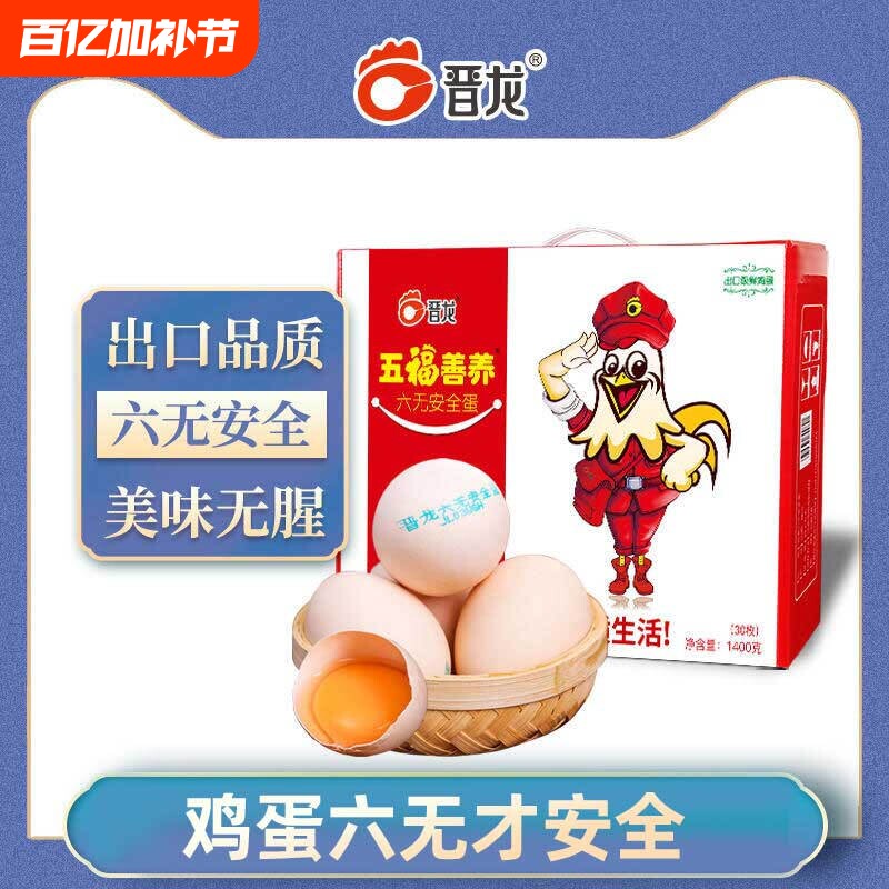晋龙六无五福无抗鲜鸡蛋30枚1.4KG无激素安全新鲜营养农场源头