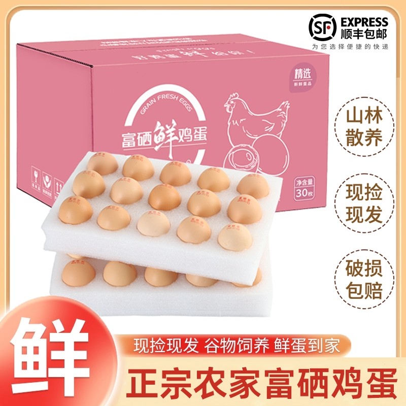 正宗富硒鸡蛋谷物喂养新鲜土鸡蛋营养鲜鸡蛋优质鸡蛋顺丰包邮