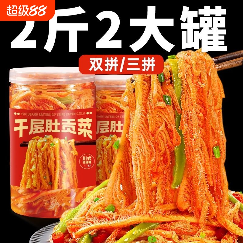 冷吃千层肚贡菜毛肚鸭肠三拼笋即食麻辣宵夜零食牛百叶解馋开袋