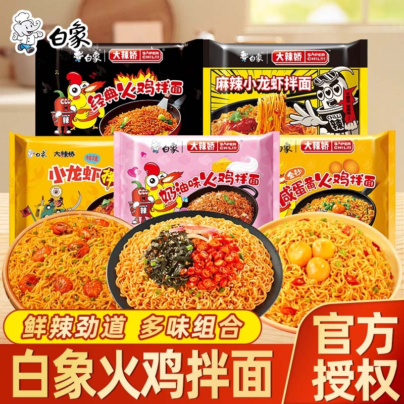 白象方便面大辣娇火鸡面经典韩式火鸡拌面咸蛋黄奶油拌面夜宵泡面