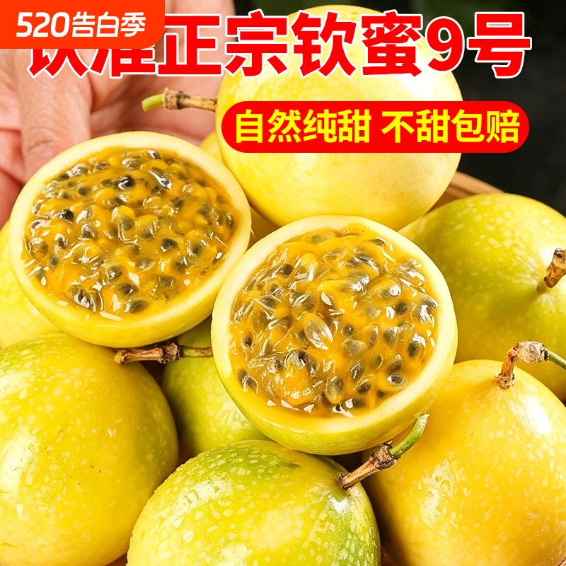 正宗广西钦蜜9号黄金百香果孕妇儿童当季新鲜水果整箱装坏果包赔